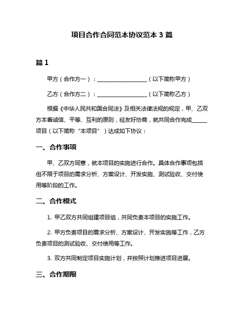 项目合作合同范本协议范本3篇