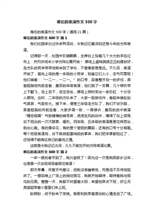 难忘的表演作文300字（通用21篇）