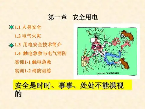 安全用电常识培训
