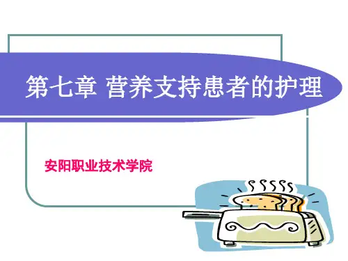 营养支持的护理
