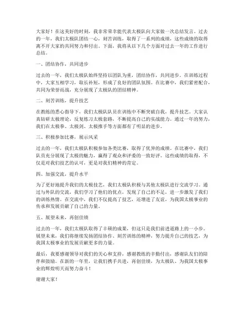 太极队总结发言稿范文