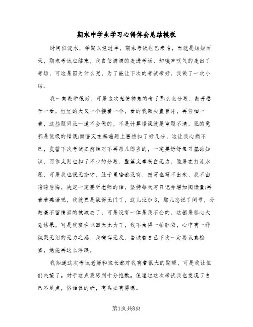 期末中学生学习心得体会总结模板（4篇）