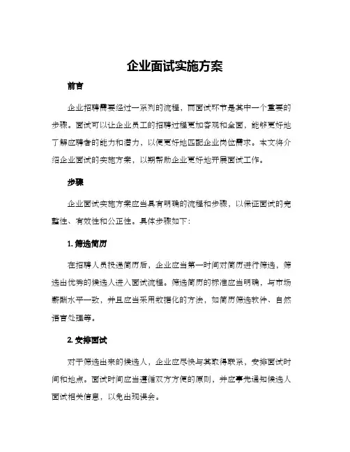 企业面试实施方案