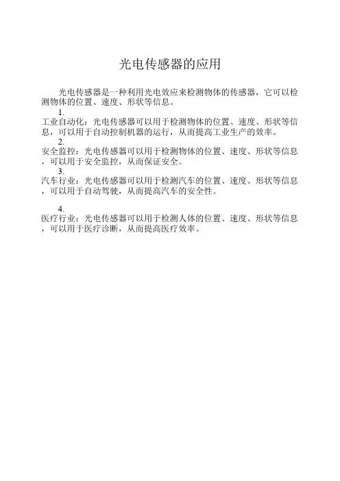 光电传感器的应用