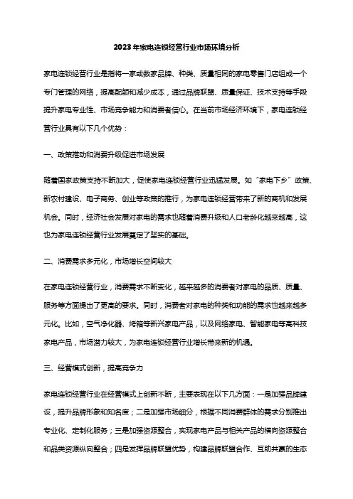 2023年家电连锁经营行业市场环境分析
