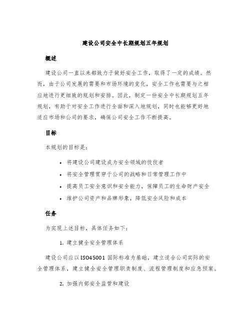建设公司安全中长期规划五年规划