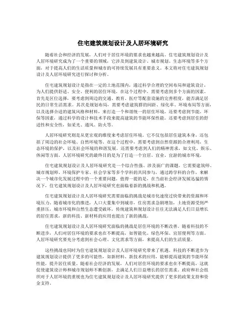 住宅建筑规划设计及人居环境研究