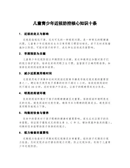 儿童青少年近视防控核心知识十条