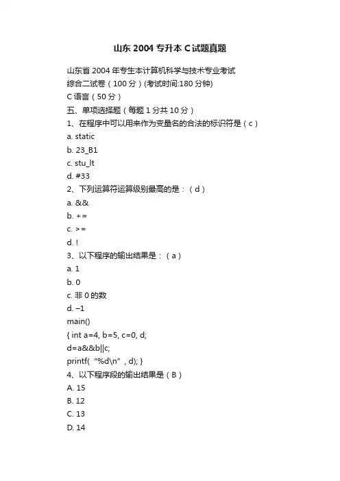 山东2004专升本C试题真题