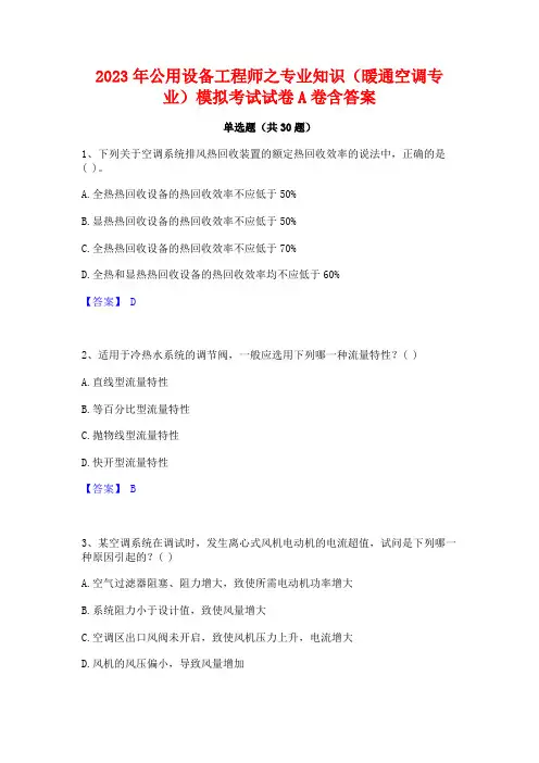 2023年公用设备工程师之专业知识(暖通空调专业)模拟考试试卷A卷含答案
