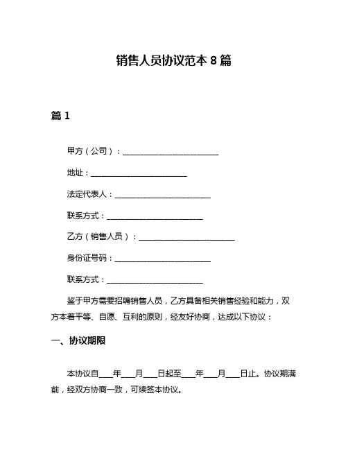 销售人员协议范本8篇