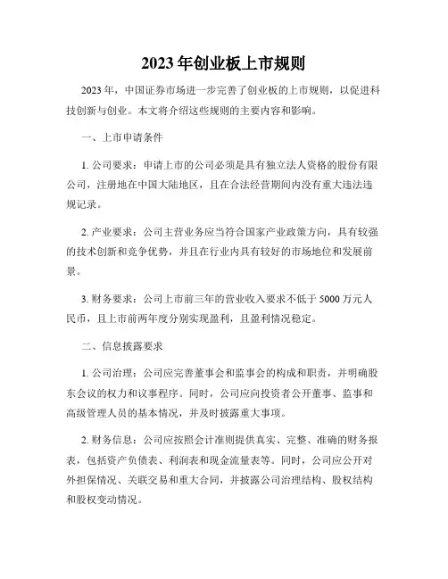 2023年创业板上市规则