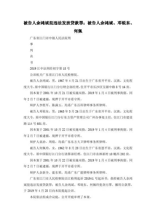 最新-被告人余鸿斌犯违法发放贷款罪;被告人余鸿斌、邓锐东、何佩 精品