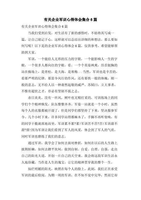 有关企业军训心得体会集合6篇