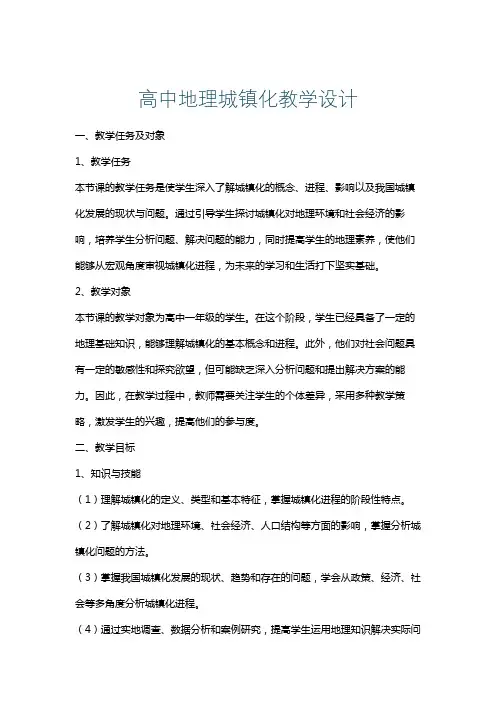 高中地理城镇化教学设计