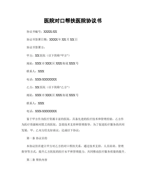 医院对口帮扶医院协议书