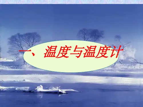 温度与温度计1完整ppt课件