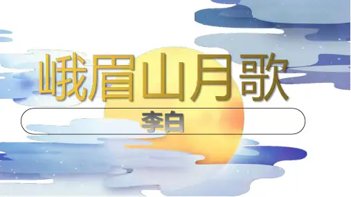 语文七年级上册第三单元《峨眉山月歌》课件(共15张ppt)