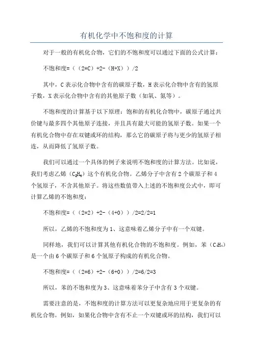 有机化学中不饱和度的计算