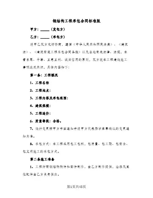 钢结构工程承包合同标准版(八篇)