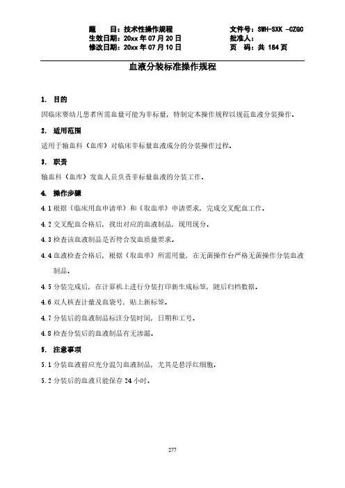 血液分装标准操作规程