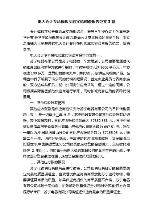 电大会计专科模拟实践实验调查报告范文3篇