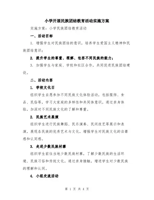 小学开展民族团结教育活动实施方案