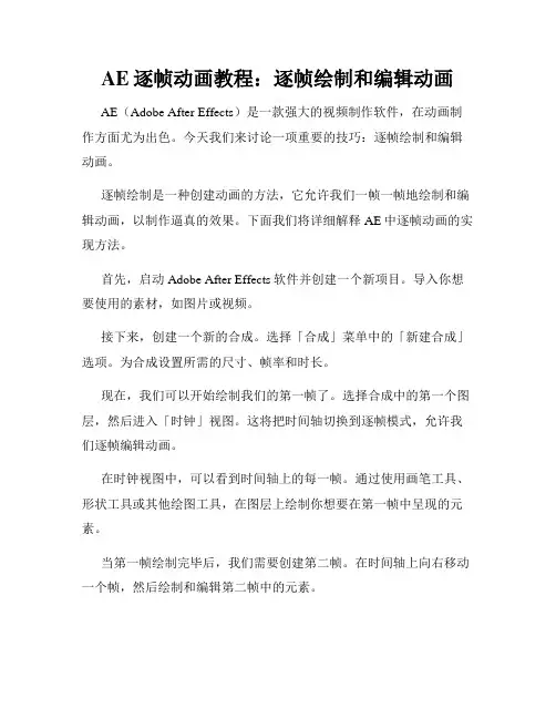 AE逐帧动画教程 逐帧绘制和编辑动画