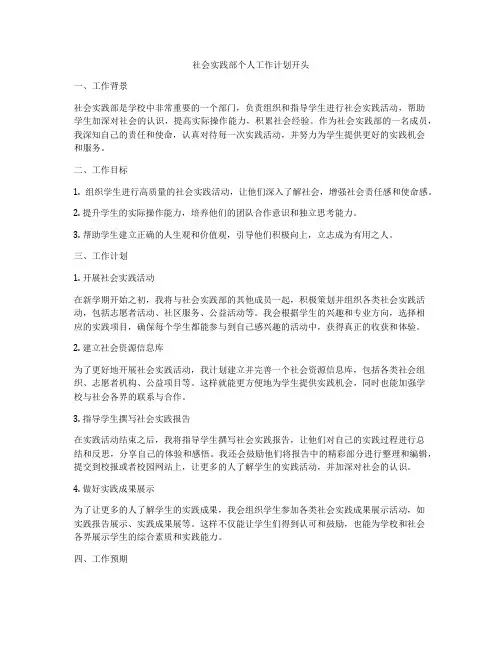 社会实践部个人工作计划开头