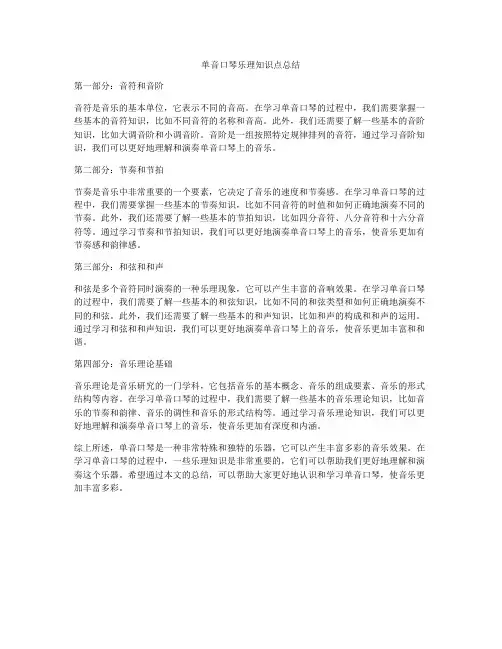 单音口琴乐理知识点总结