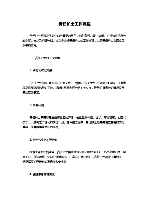 责任护士工作流程