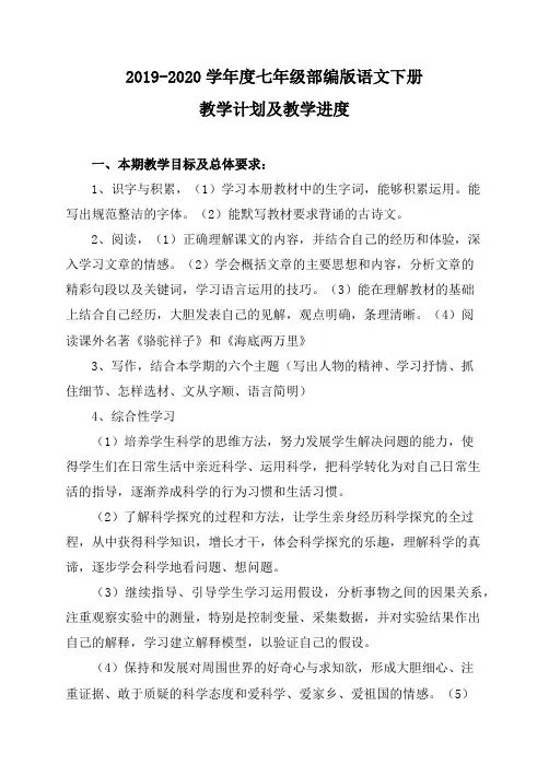 2019-2020学年度部编版七年级语文下册教学计划及教学进度