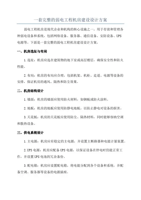 一套完整的弱电工程机房建设设计方案