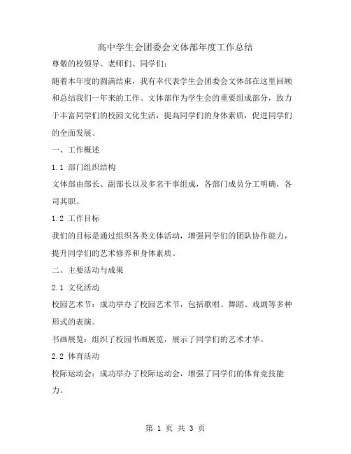 高中学生会团委会文体部年度工作总结