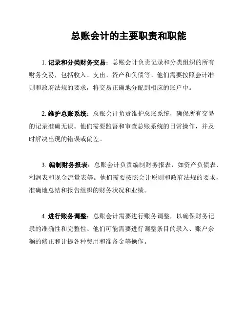 总账会计的主要职责和职能