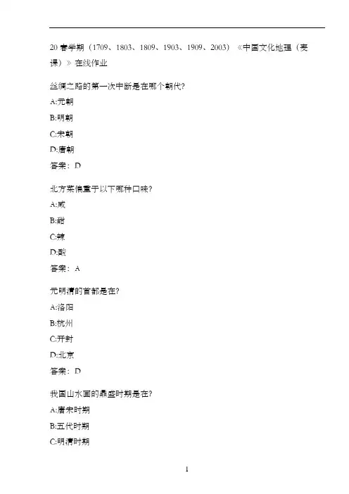 20春学期《中国文化地理(麦课)》在线作业.3CD5FCDA