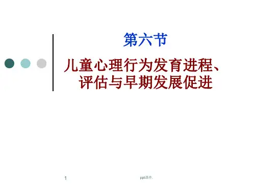 儿童早期心理行为发育进程评估与发展促进ppt课件