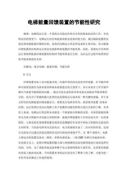 电梯能量回馈装置的节能性研究