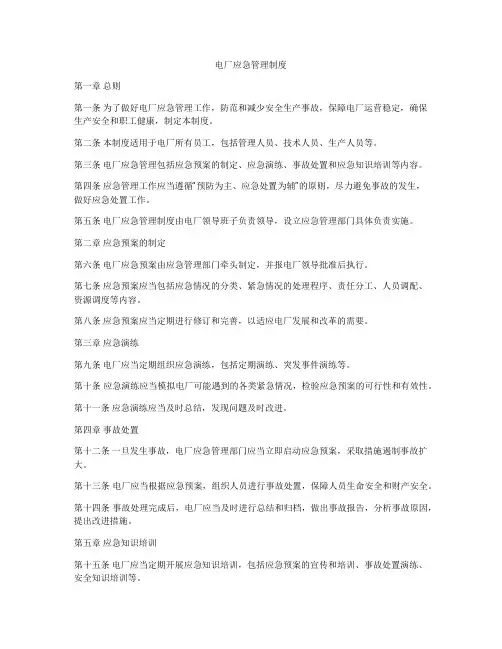 电厂应急管理制度