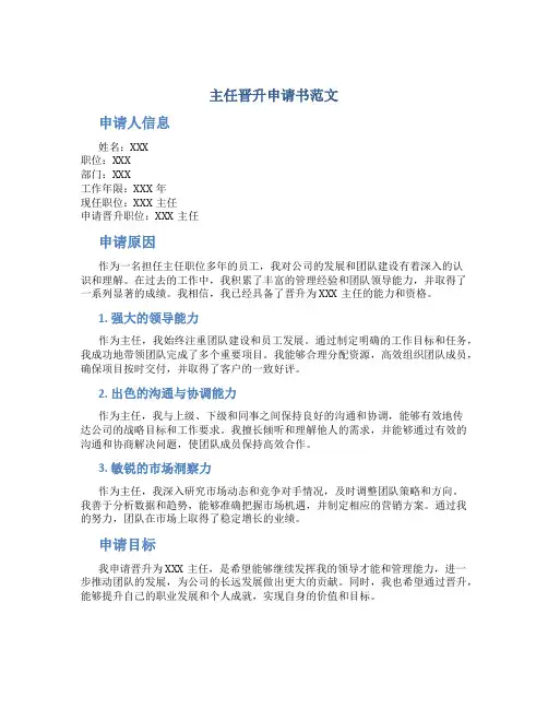 主任晋升申请书范文