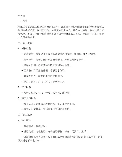 自己动手防水卷材施工方案(3篇)