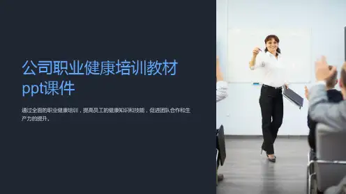 公司职业健康培训教材ppt课件