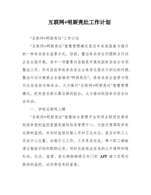 互联网+明厨亮灶工作计划