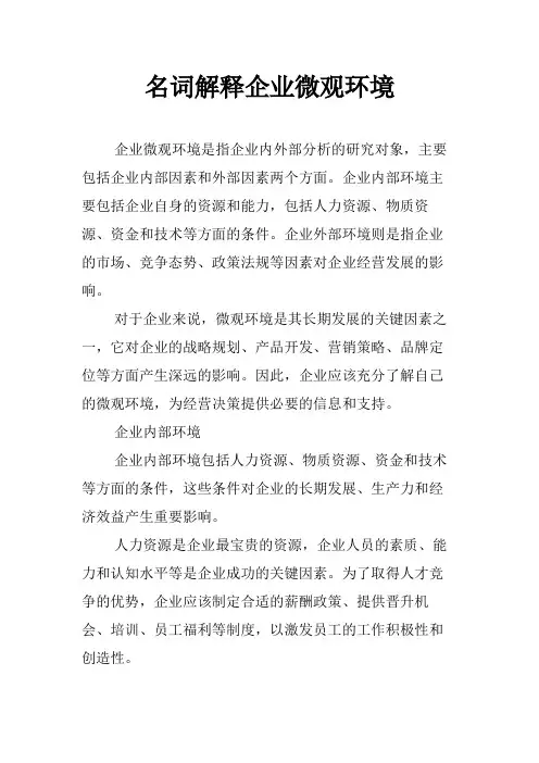 名词解释企业微观环境