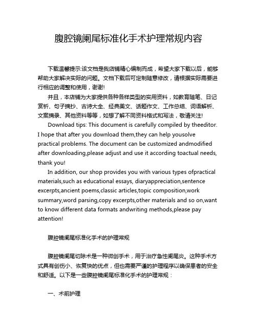 腹腔镜阑尾标准化手术护理常规内容