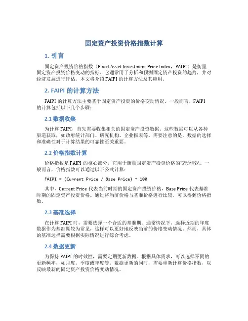 固定资产投资价格指数计算