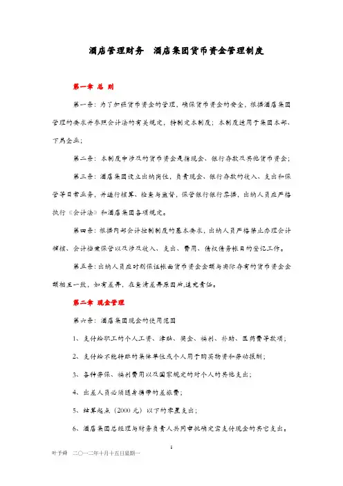 酒店管理财务__酒店集团货币资金管理制度