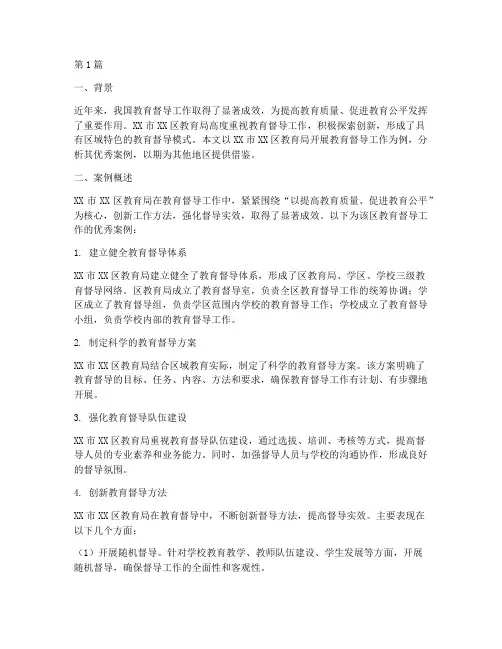 中小学教育督导优秀案例(3篇)