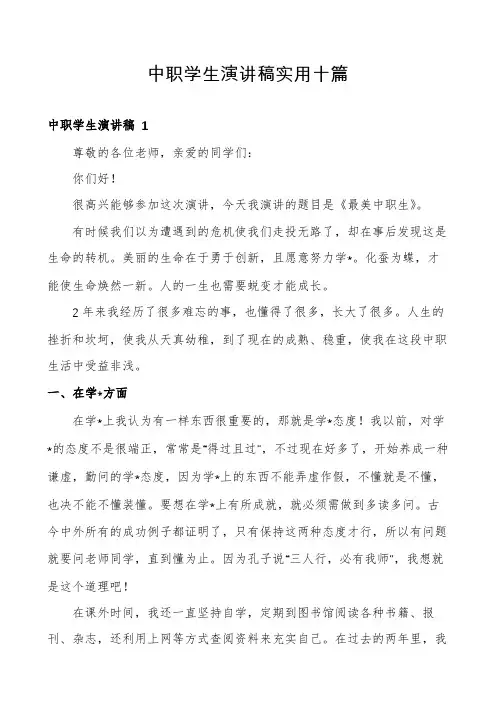 中职学生演讲稿实用十篇