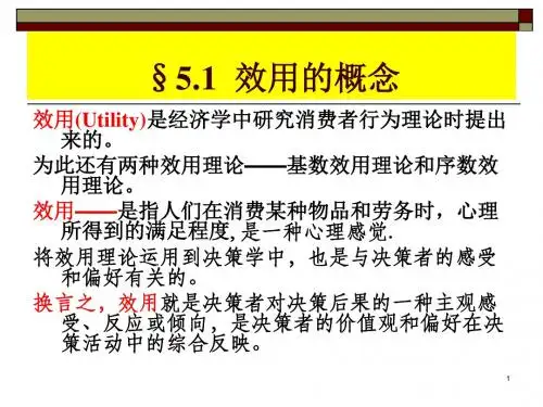 效用理论及其在决策中的应用